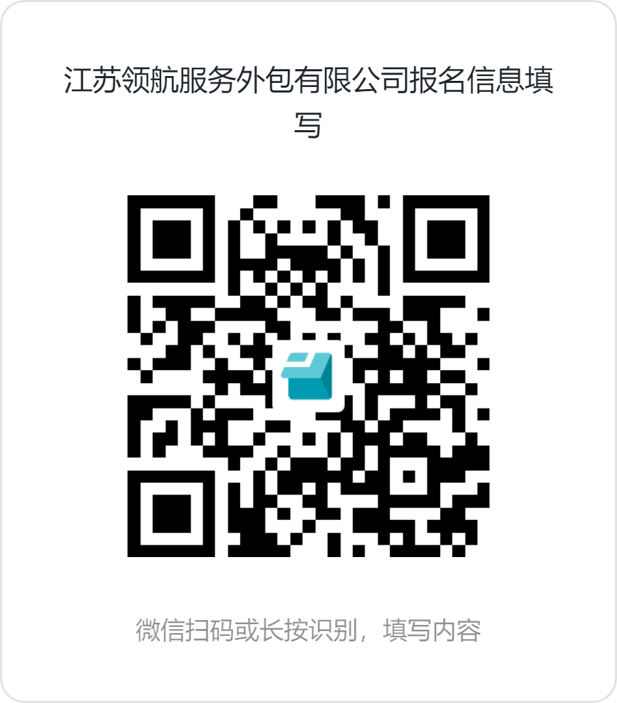 1726219677602059133.png 江苏领航服务外包有限公司报名信息填写.png