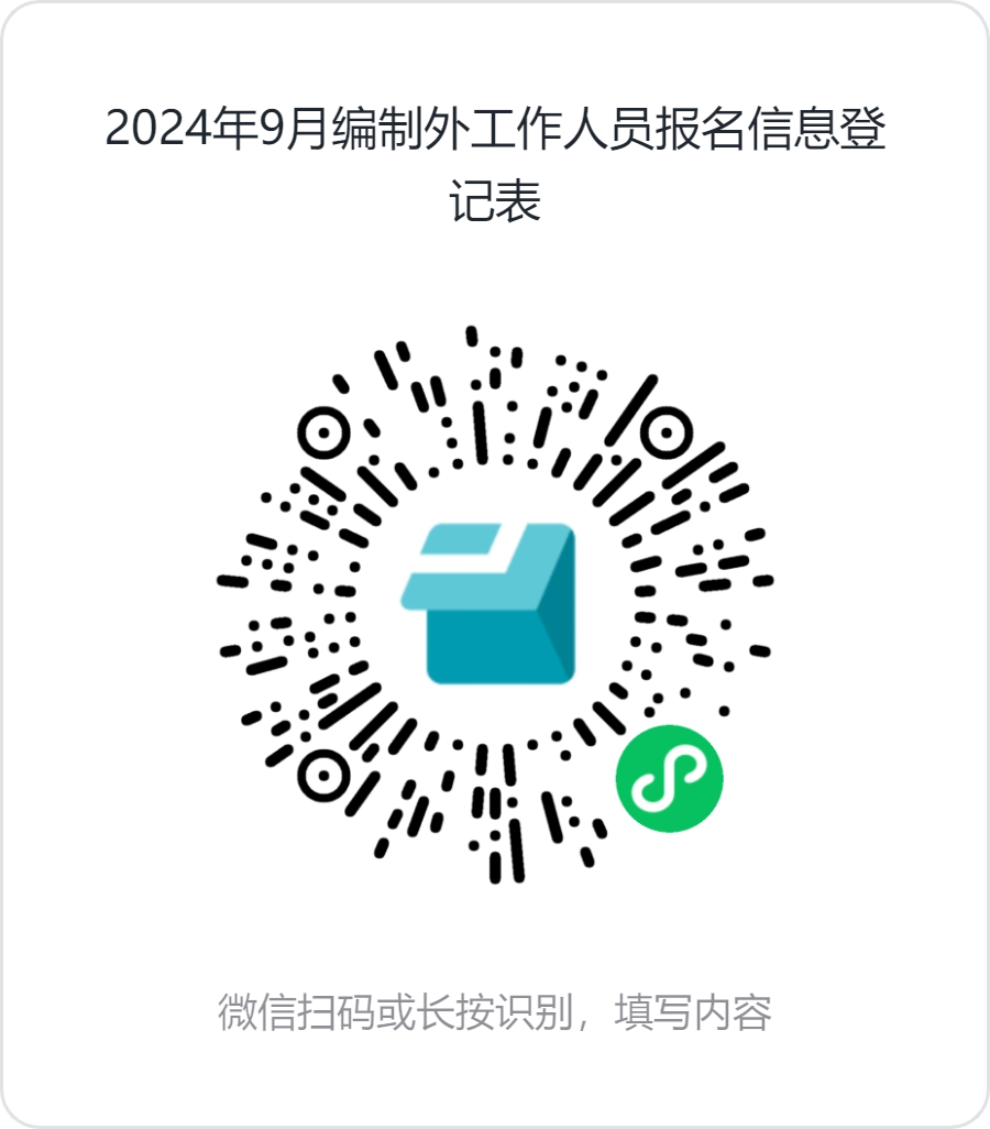 1726650888705026745.png 2024年9月编制外工作人员报名信息登记表.png