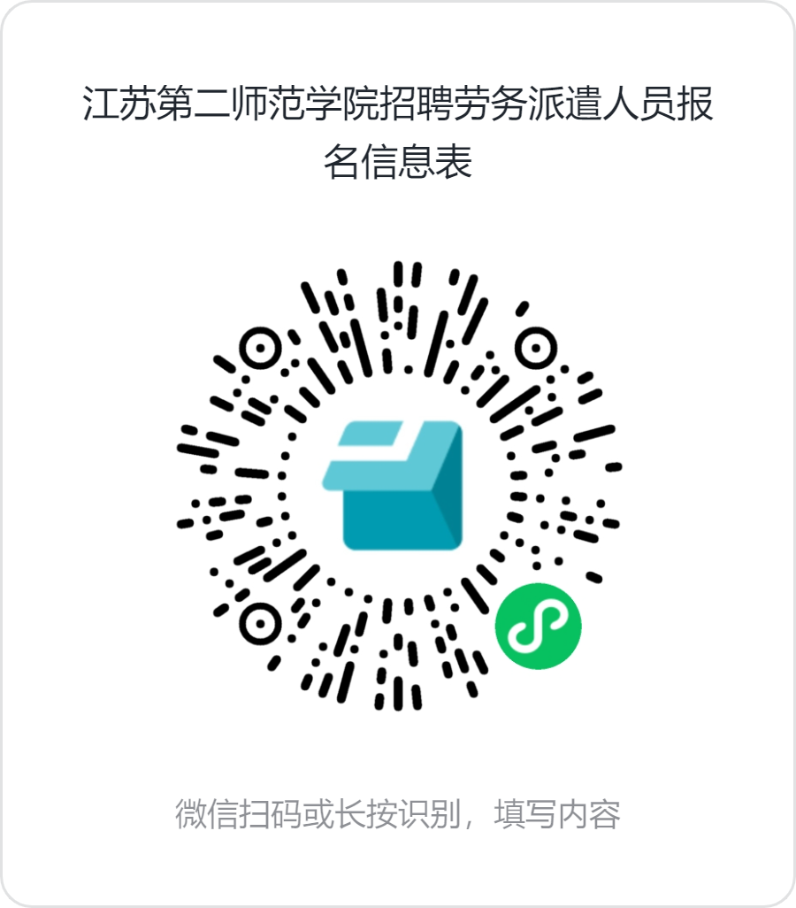 1740721663776073842.png 江苏第二师范学院招聘劳务派遣人员报名信息表.png